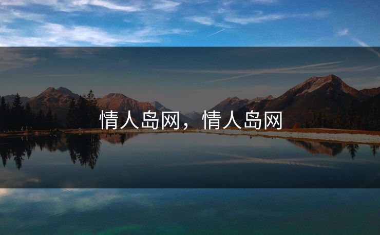 情人岛网，情人岛网