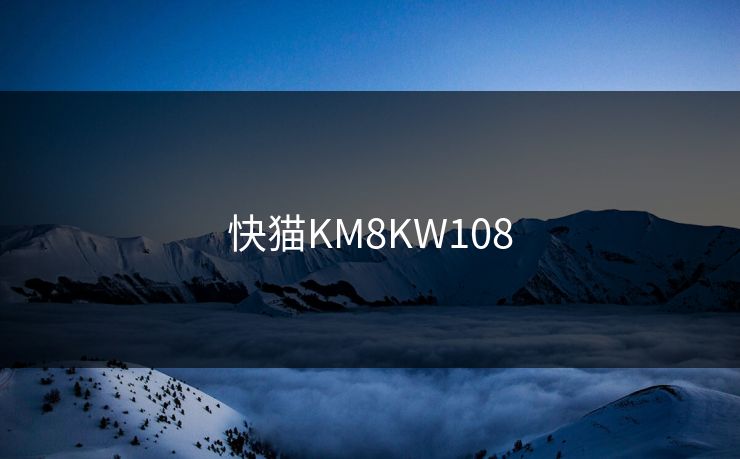 快猫KM8KW108